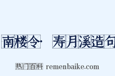 南楼令·寿月溪造句是什么意思的图片